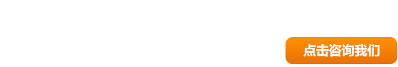 點(diǎn)擊咨詢(xún)我們